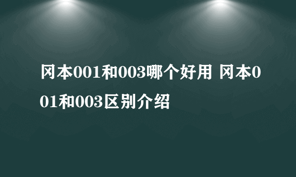 冈本001和003哪个好用 冈本001和003区别介绍