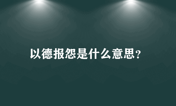 以德报怨是什么意思？