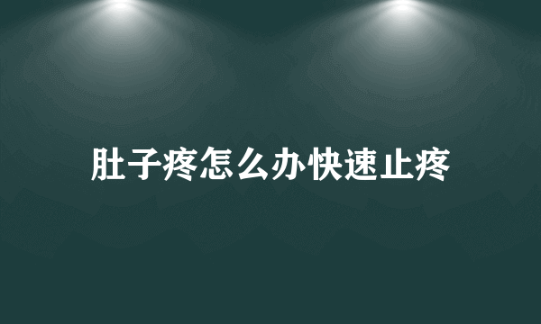 肚子疼怎么办快速止疼