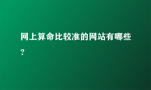 网上算命比较准的网站有哪些？