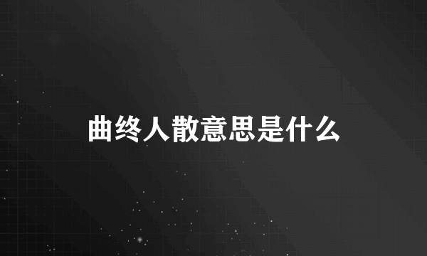 曲终人散意思是什么