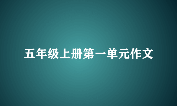 五年级上册第一单元作文