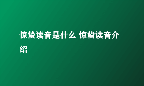 惊蛰读音是什么 惊蛰读音介绍