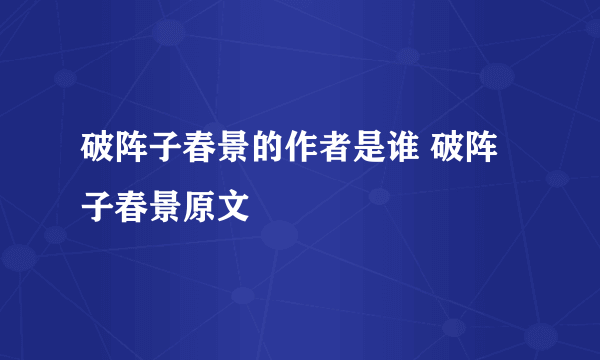 破阵子春景的作者是谁 破阵子春景原文