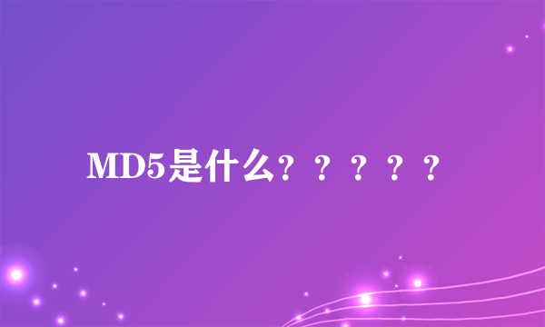 MD5是什么？？？？？