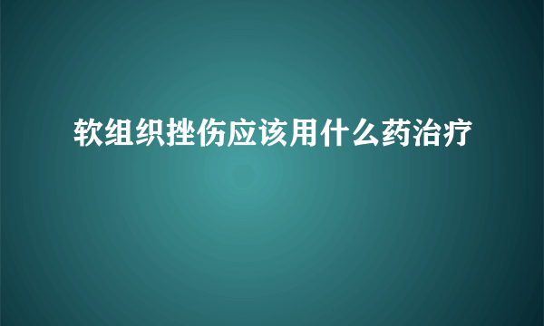 软组织挫伤应该用什么药治疗