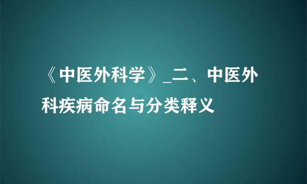 《中医外科学》_二、中医外科疾病命名与分类释义