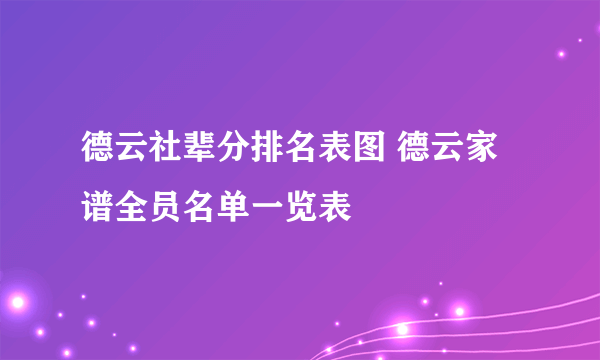 德云社辈分排名表图 德云家谱全员名单一览表