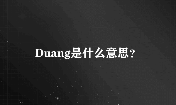 Duang是什么意思？