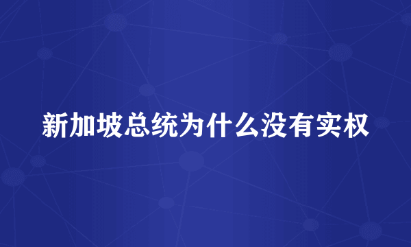 新加坡总统为什么没有实权