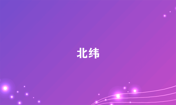 北纬