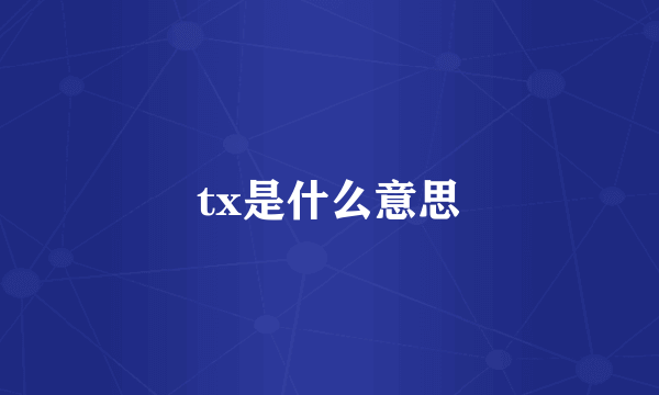 tx是什么意思