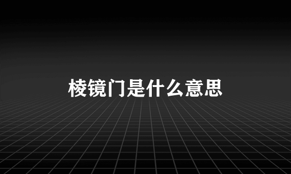 棱镜门是什么意思