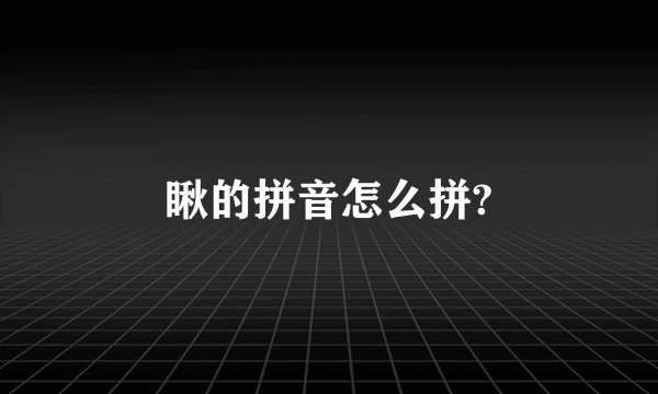 瞅的拼音怎么拼?