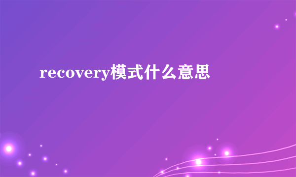 recovery模式什么意思