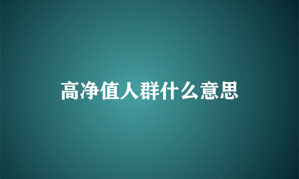 高净值人群什么意思