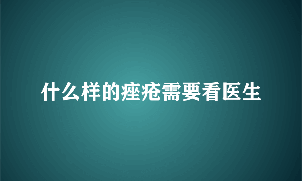 什么样的痤疮需要看医生