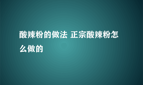 酸辣粉的做法 正宗酸辣粉怎么做的