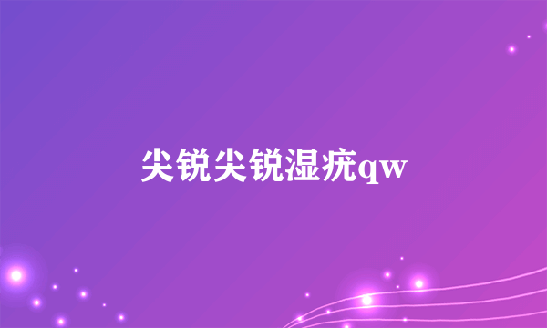 尖锐尖锐湿疣qw