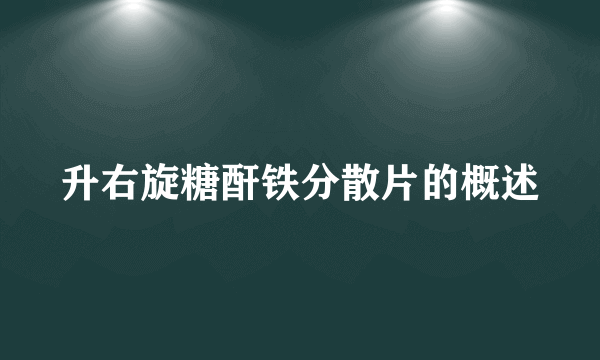 升右旋糖酐铁分散片的概述