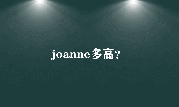 joanne多高？