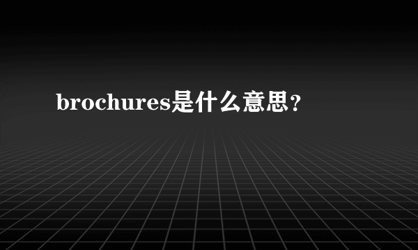 brochures是什么意思？