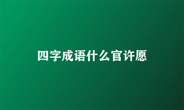 四字成语什么官许愿