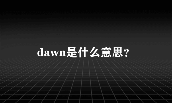 dawn是什么意思？