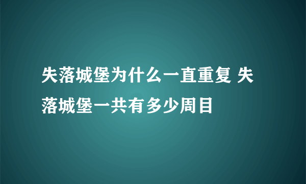 失落城堡为什么一直重复 失落城堡一共有多少周目