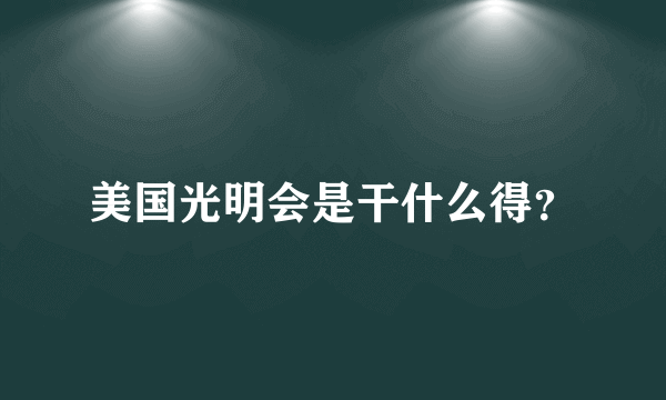 美国光明会是干什么得？