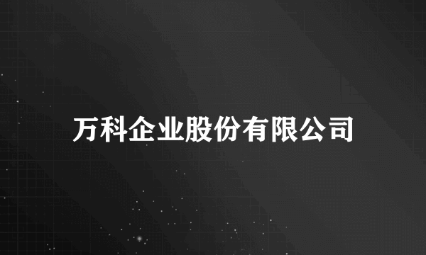 万科企业股份有限公司