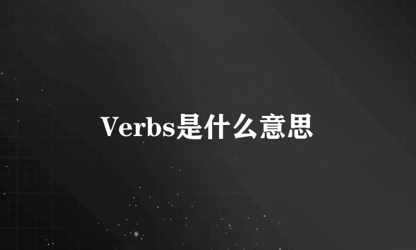 Verbs是什么意思