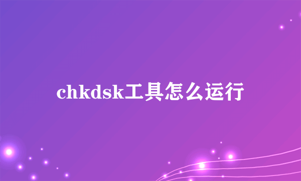 chkdsk工具怎么运行