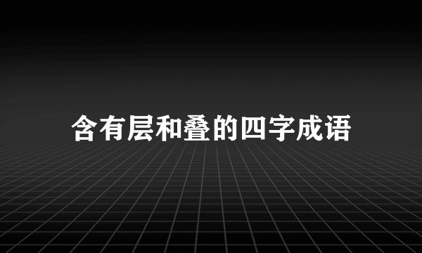 含有层和叠的四字成语