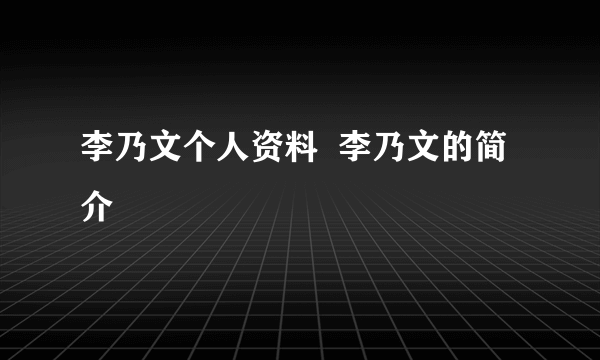 李乃文个人资料  李乃文的简介