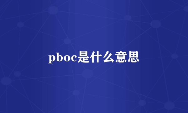 pboc是什么意思