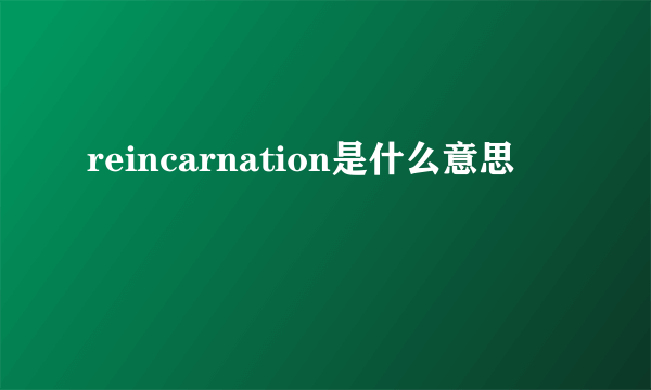 reincarnation是什么意思