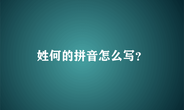 姓何的拼音怎么写？