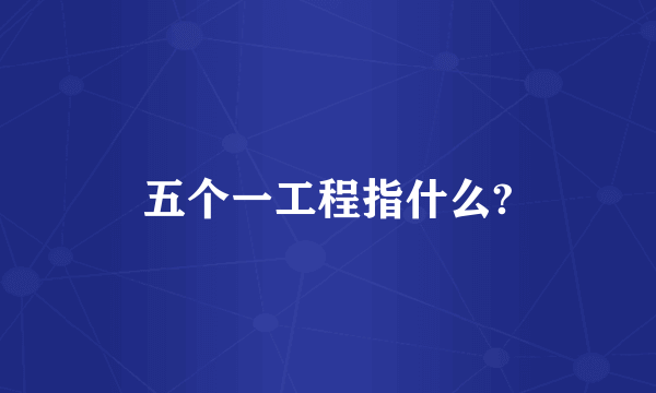 五个一工程指什么?