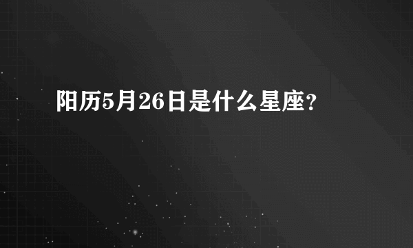 阳历5月26日是什么星座？