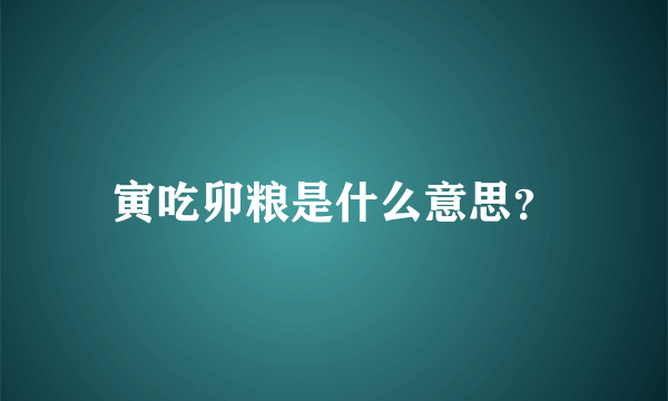 寅吃卯粮是什么意思？