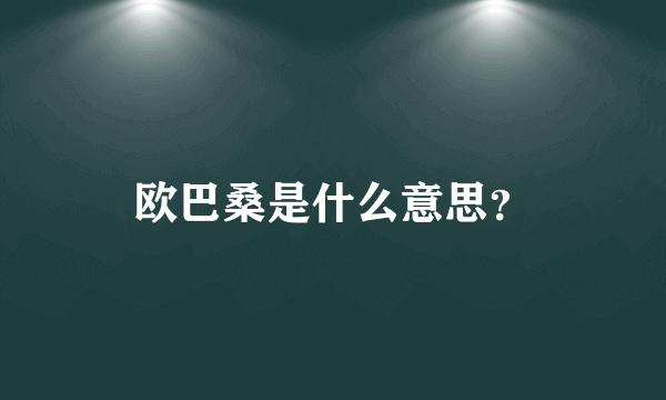 欧巴桑是什么意思？