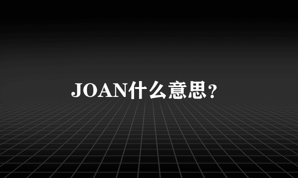 JOAN什么意思？