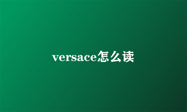 versace怎么读