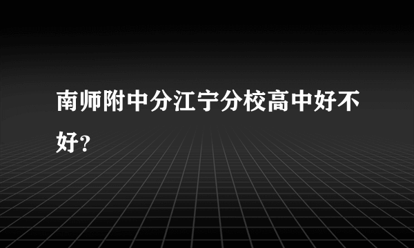 南师附中分江宁分校高中好不好？