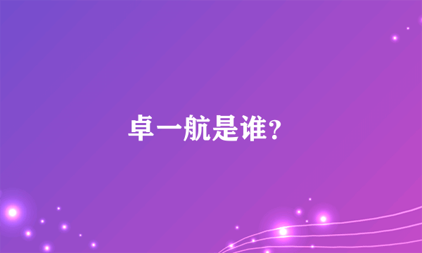 卓一航是谁？