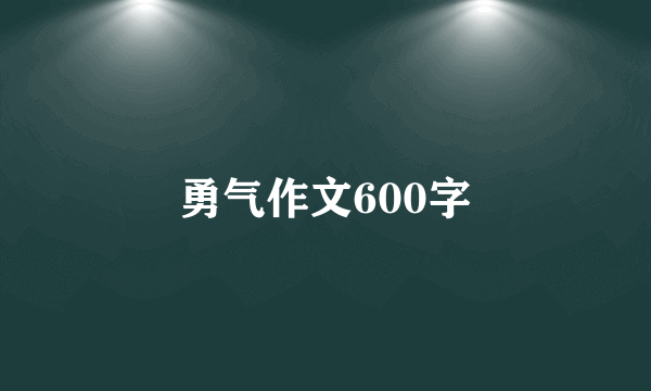 勇气作文600字