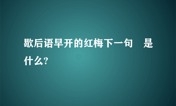 歇后语早开的红梅下一句旵是什么?