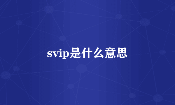 svip是什么意思