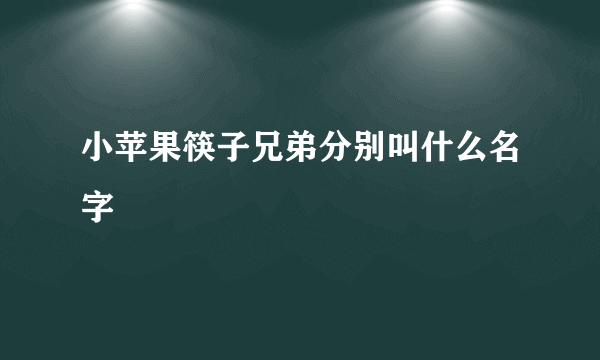 小苹果筷子兄弟分别叫什么名字